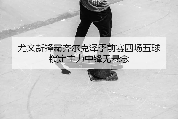 you-wen-xin-feng-ba-qi-er-ke-ze-ji-qian-sai-si-chang-wu-qiu-suo-ding-zhu-li-zhong-feng-wu-xuan-nian-2-821.jpg